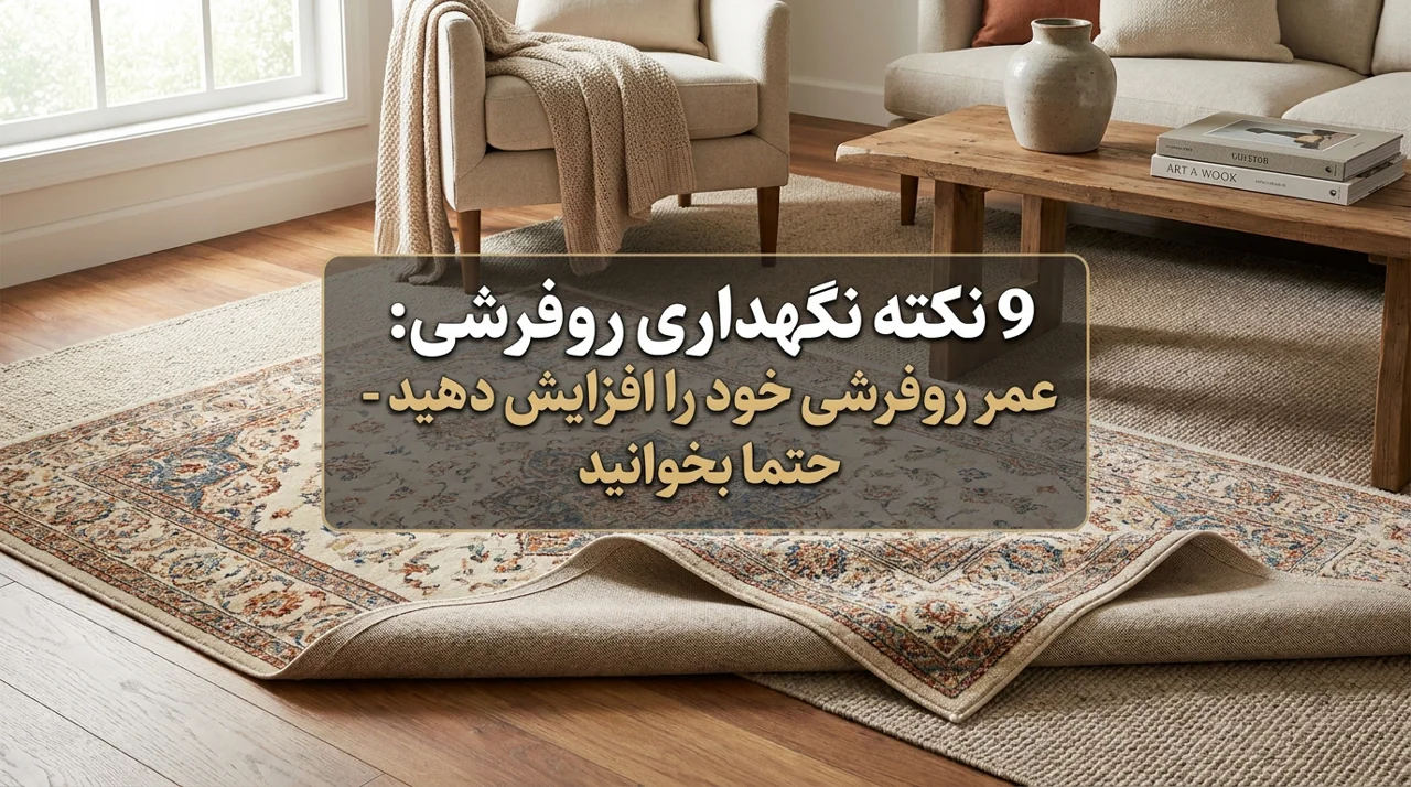 چه گونه از روفرشی نگه داری کنیم