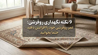 چه گونه از روفرشی نگه داری کنیم